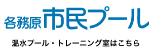 各務原市民プール
